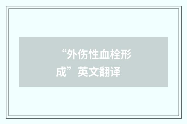 “外伤性血栓形成”英文翻译