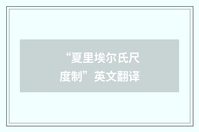 “夏里埃尔氏尺度制”英文翻译