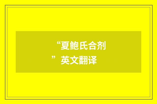 “夏鲍氏合剂”英文翻译