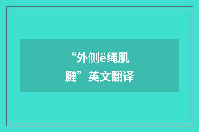 “外侧ё绳肌腱”英文翻译