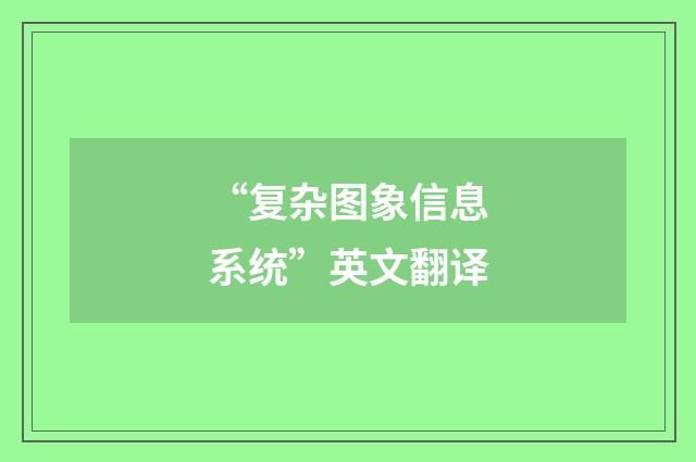 “复杂图象信息系统”英文翻译