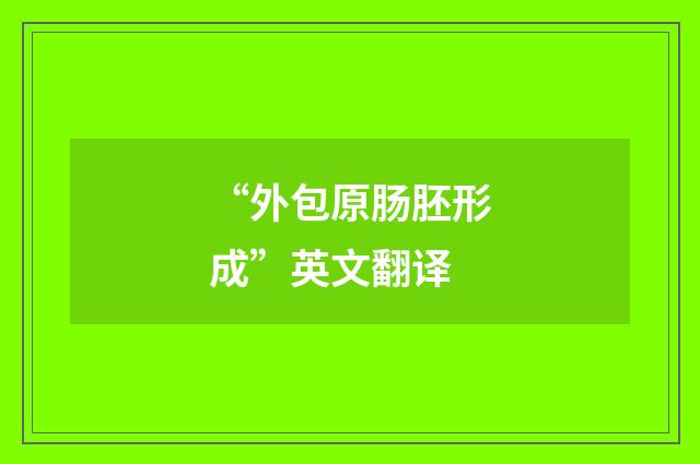 “外包原肠胚形成”英文翻译