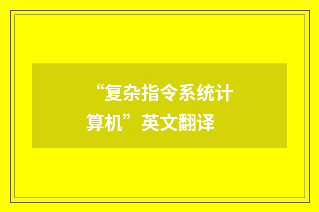 “复杂指令系统计算机”英文翻译