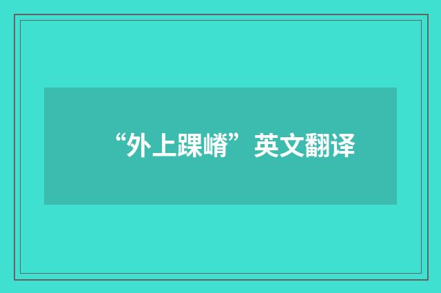 “外上踝嵴”英文翻译