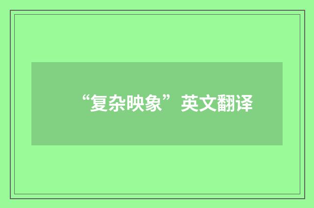 “复杂映象”英文翻译