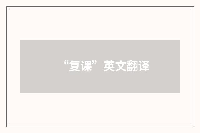 “复课”英文翻译