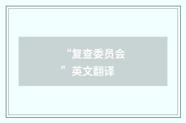 “复查委员会”英文翻译