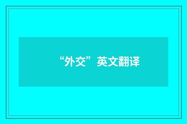 “外交”英文翻译