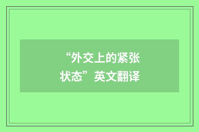 “外交上的紧张状态”英文翻译