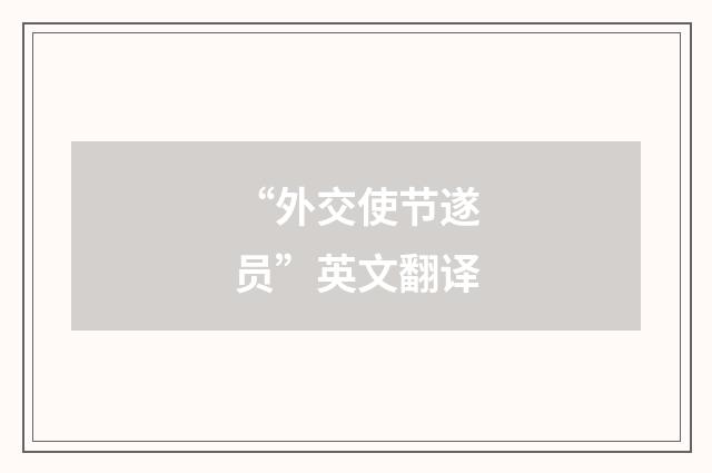 “外交使节遂员”英文翻译