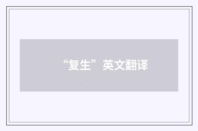 “复生”英文翻译