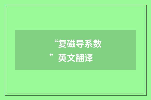 “复磁导系数”英文翻译