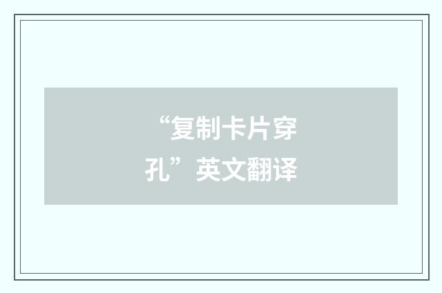 “复制卡片穿孔”英文翻译
