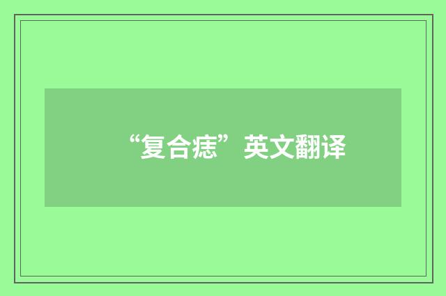 “复合痣”英文翻译