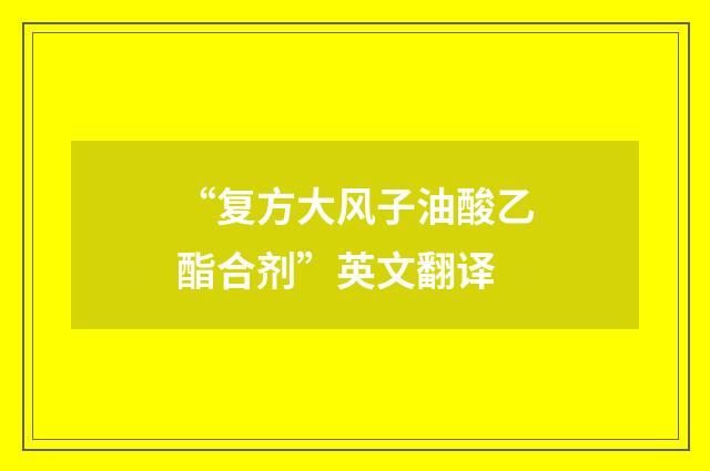 “复方大风子油酸乙酯合剂”英文翻译