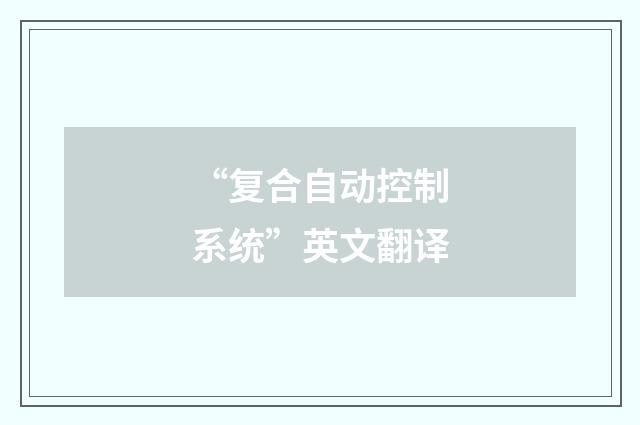 “复合自动控制系统”英文翻译
