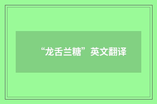 “龙舌兰糖”英文翻译