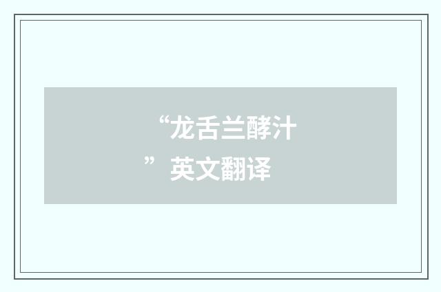 “龙舌兰酵汁”英文翻译