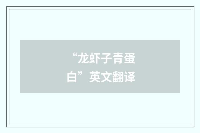 “龙虾子青蛋白”英文翻译