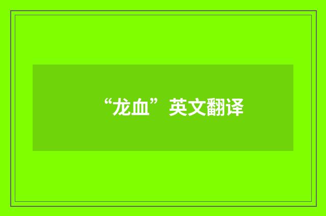 “龙血”英文翻译