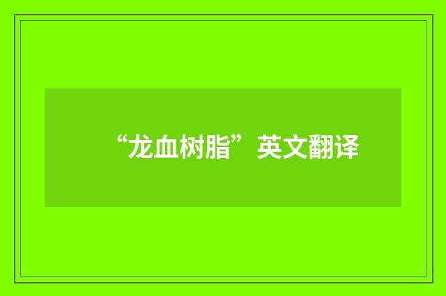 “龙血树脂”英文翻译