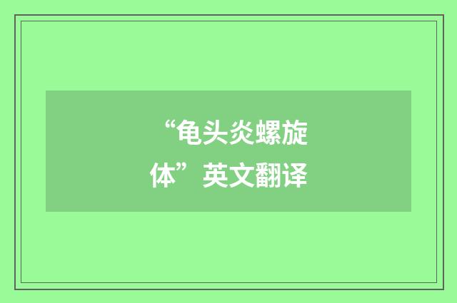 “龟头炎螺旋体”英文翻译