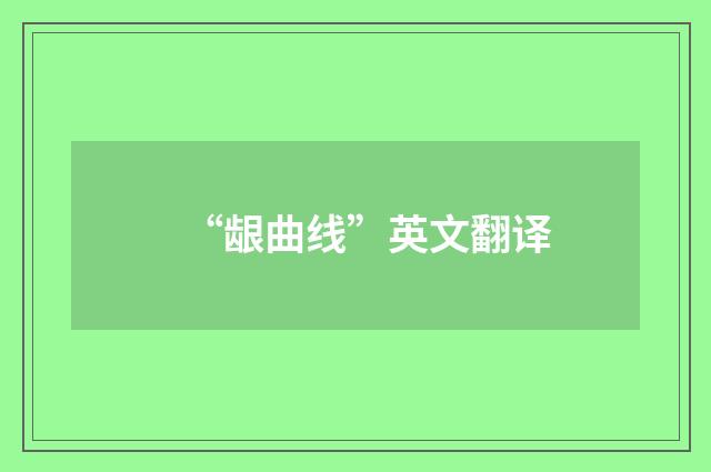 “龈曲线”英文翻译