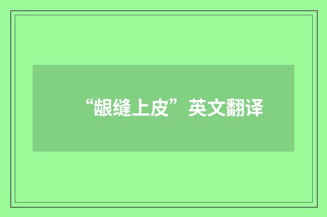 “龈缝上皮”英文翻译