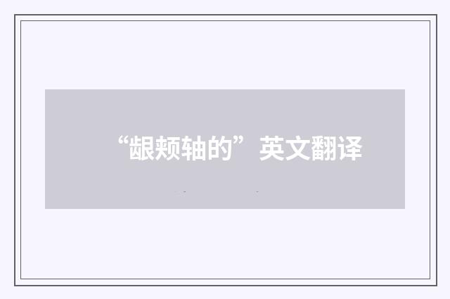 “龈颊轴的”英文翻译