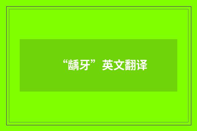 “龋牙”英文翻译