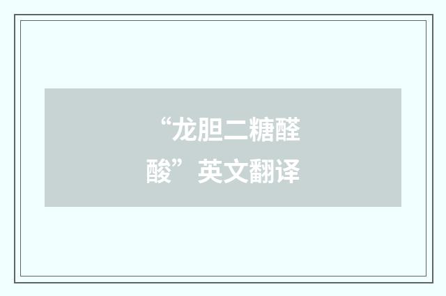 “龙胆二糖醛酸”英文翻译