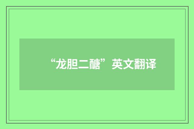 “龙胆二醣”英文翻译