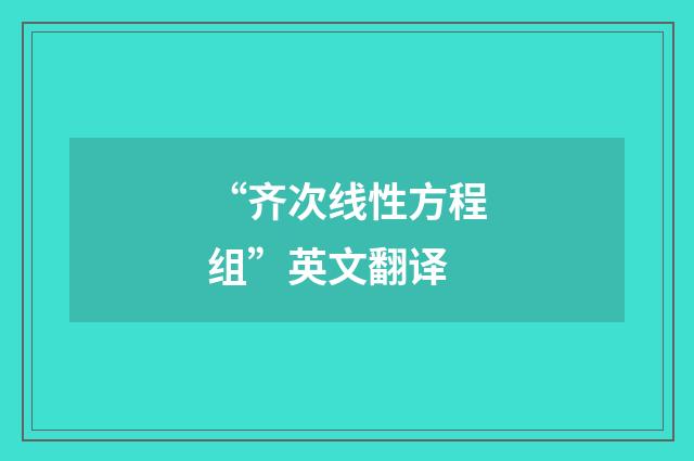 “齐次线性方程组”英文翻译