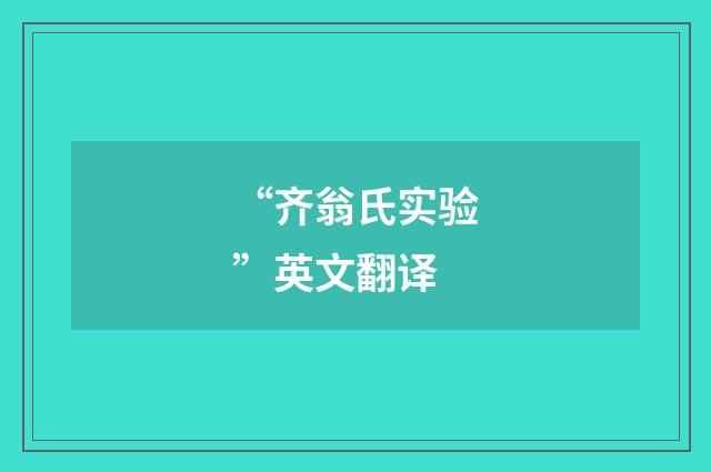 “齐翁氏实验”英文翻译
