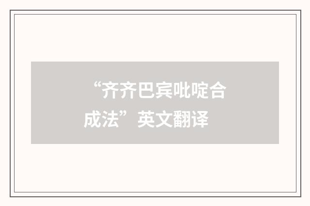 “齐齐巴宾吡啶合成法”英文翻译