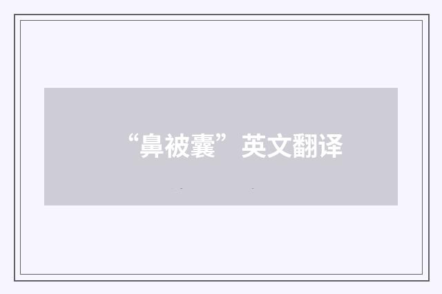 “鼻被囊”英文翻译
