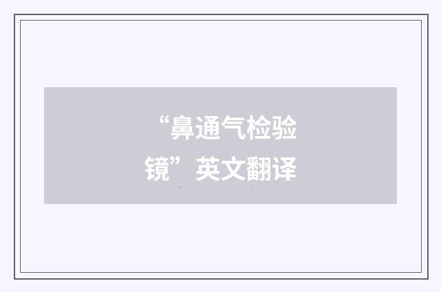 “鼻通气检验镜”英文翻译