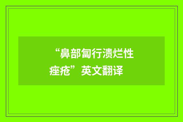“鼻部匐行溃烂性痤疮”英文翻译