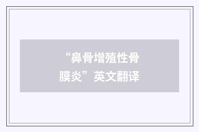 “鼻骨增殖性骨膜炎”英文翻译
