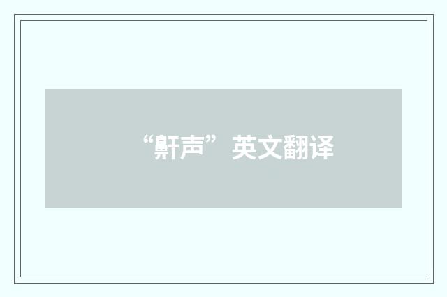 “鼾声”英文翻译