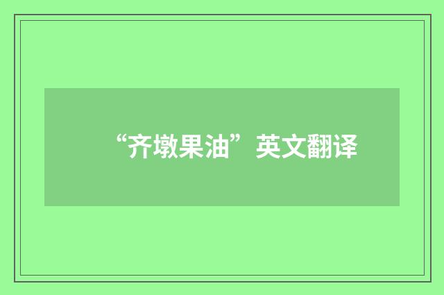 “齐墩果油”英文翻译