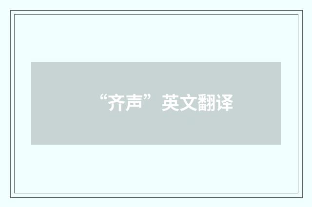 “齐声”英文翻译