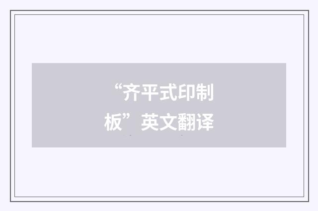 “齐平式印制板”英文翻译