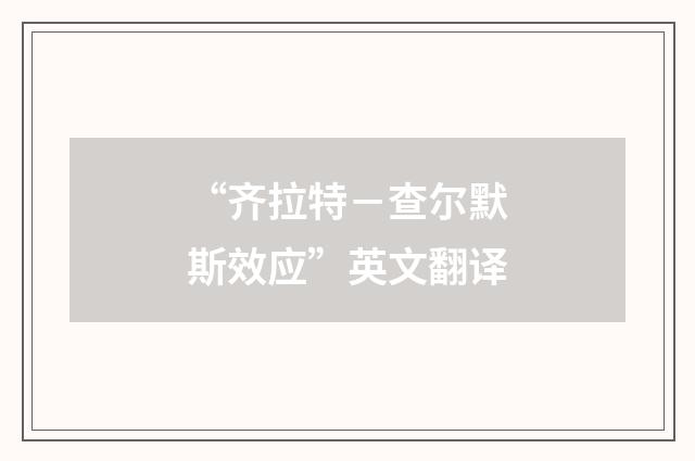 “齐拉特－查尔默斯效应”英文翻译