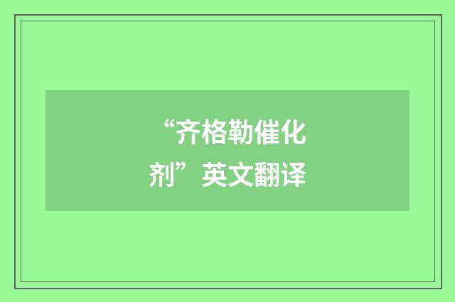 “齐格勒催化剂”英文翻译
