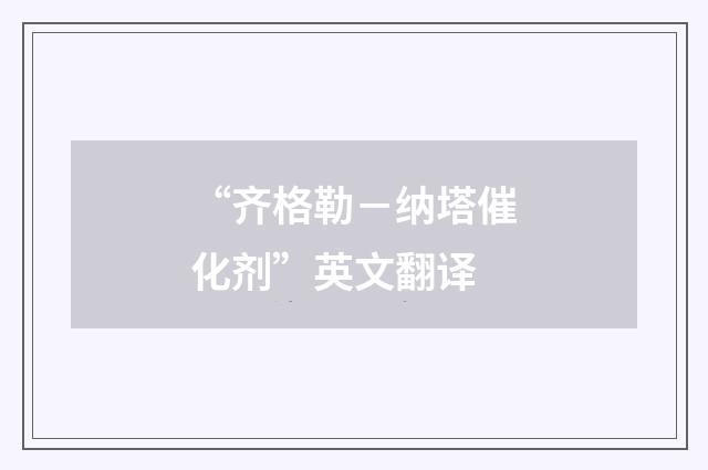 “齐格勒－纳塔催化剂”英文翻译