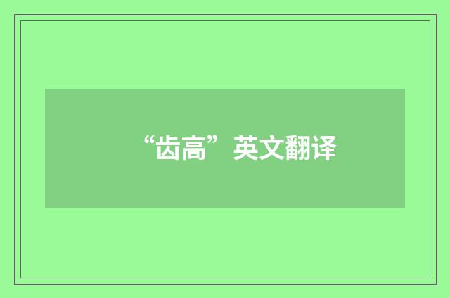 “齿高”英文翻译