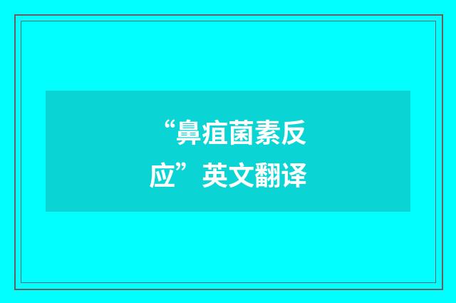 “鼻疽菌素反应”英文翻译