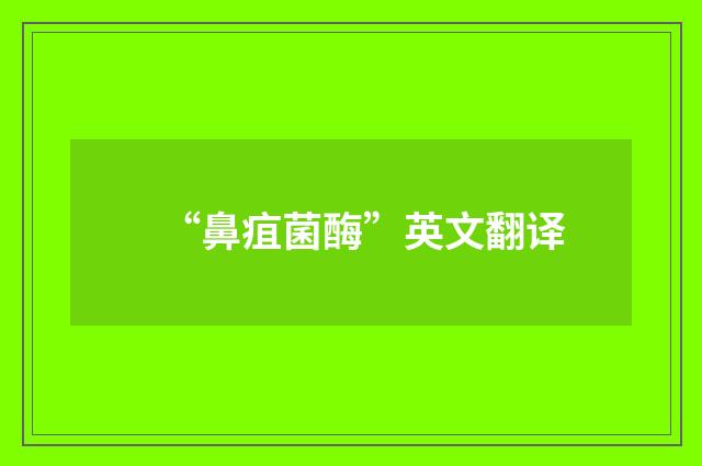 “鼻疽菌酶”英文翻译