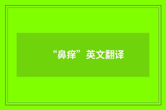 “鼻痒”英文翻译